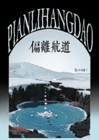 偏离航道（1v1h兄妹骨科bg）