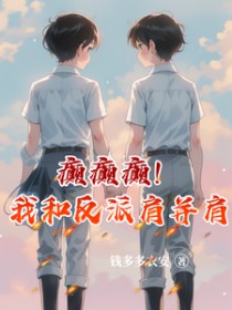 癫癫癫!我和反派肩并肩