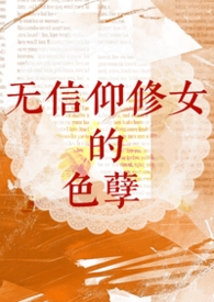 【西幻】无信仰修女的色孽(nph)