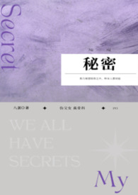秘密(np)